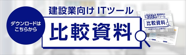 建築業向けITツール4社比較